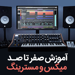 آموزش میکس و مسترینگ