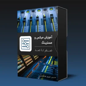 آموزش میکس و مسترینگ
