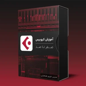 آموزش کیوبیس