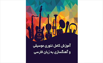 تئوری موسیقی
