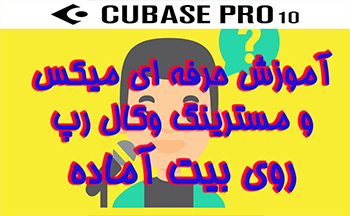 میکس وکال روی بیت