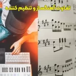 تفاوت آهنگساز و تنظیم کننده