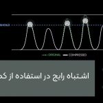 اشتباه رایج در استفاده از کمپرسور