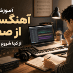 آموزش آهنگسازی از صفر