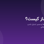 آهنگساز کیست؟ وظایف، مهارت‌ها و مسیر تبدیل شدن به آهنگساز حرفه‌ای