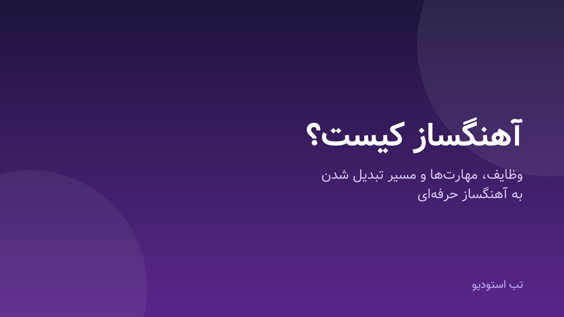 آهنگساز کیست؟ وظایف، مهارت‌ها و مسیر تبدیل شدن به آهنگساز حرفه‌ای