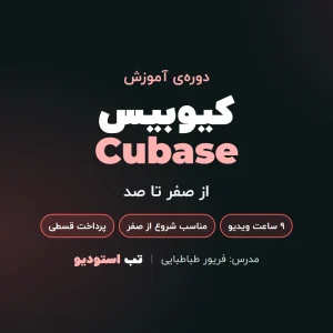 کیوبیس Cubase | تب استودیو