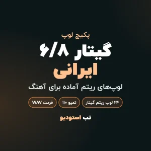 گیتار ۶/۸ ایرانی | تب استودیو