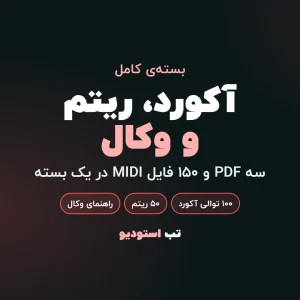 آکورد، ریتم و وکال | تب استودیو