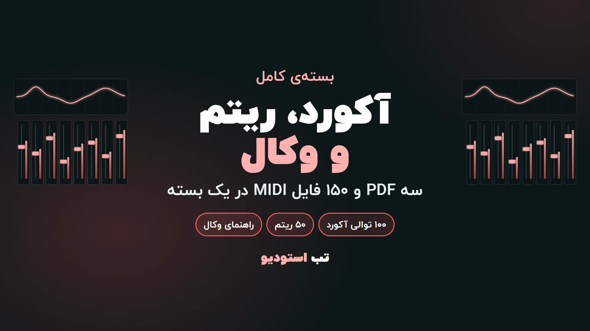 آکورد، ریتم و وکال | تب استودیو آکورد، ریتم و وکال | تب استودیو