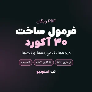 فرمول ساخت ۳۰ آکورد | تب استودیو