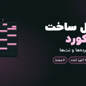 فرمول ساخت ۳۰ آکورد | تب استودیو