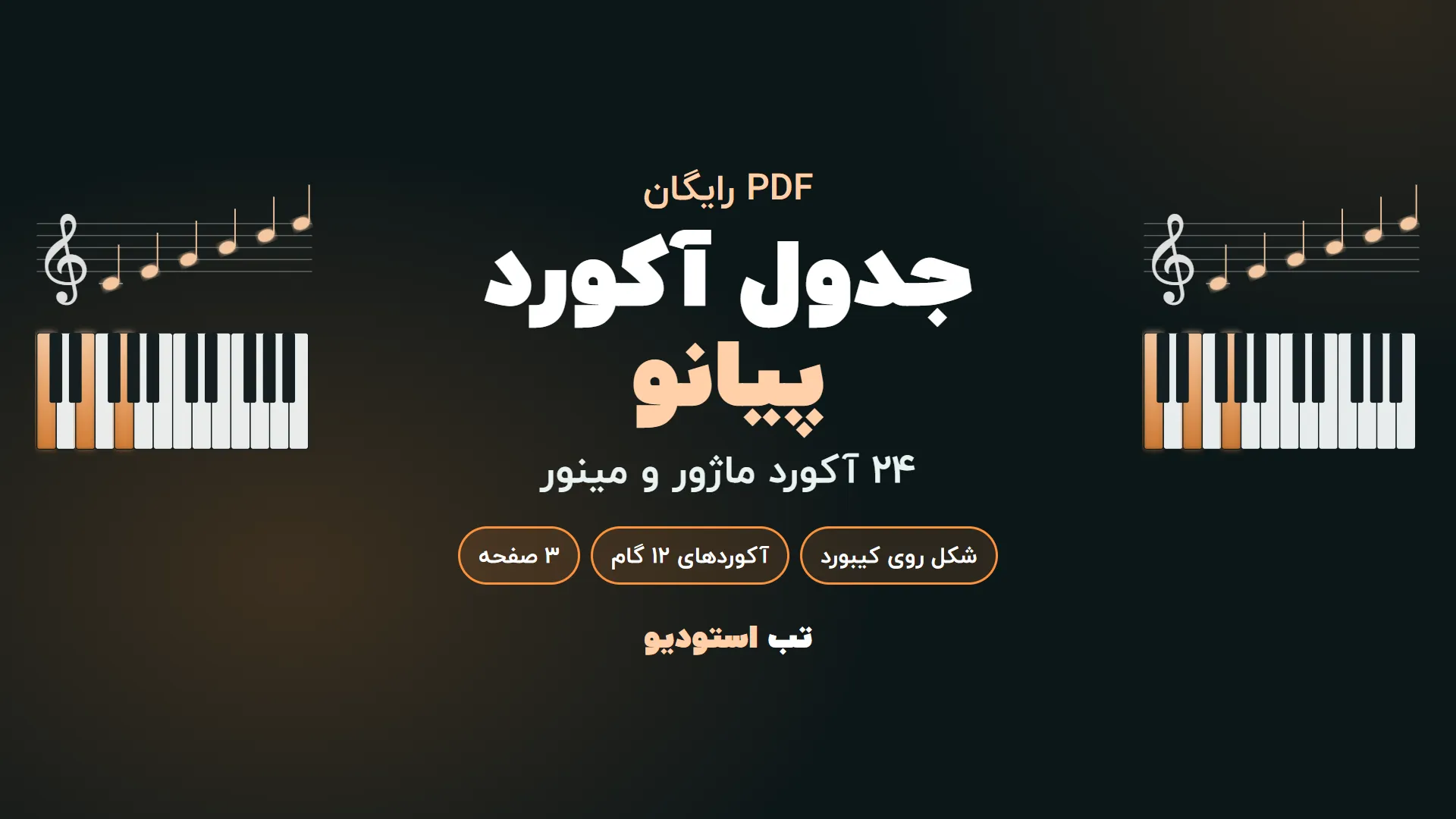 جدول آکورد پیانو | تب استودیو جدول آکورد پیانو | تب استودیو