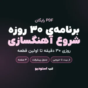 برنامه‌ی ۳۰ روزه شروع آهنگسازی | تب استودیو
