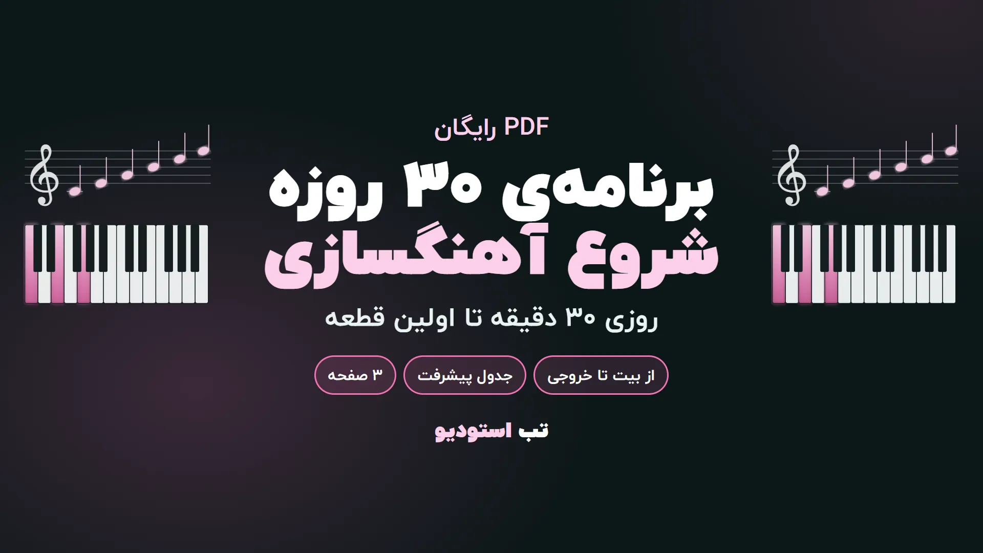 برنامهی ۳۰ روزه شروع آهنگسازی | تب استودیو برنامهی ۳۰ روزه شروع آهنگسازی | تب استودیو