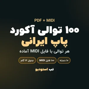 ۱۰۰ توالی آکورد پاپ ایرانی | تب استودیو