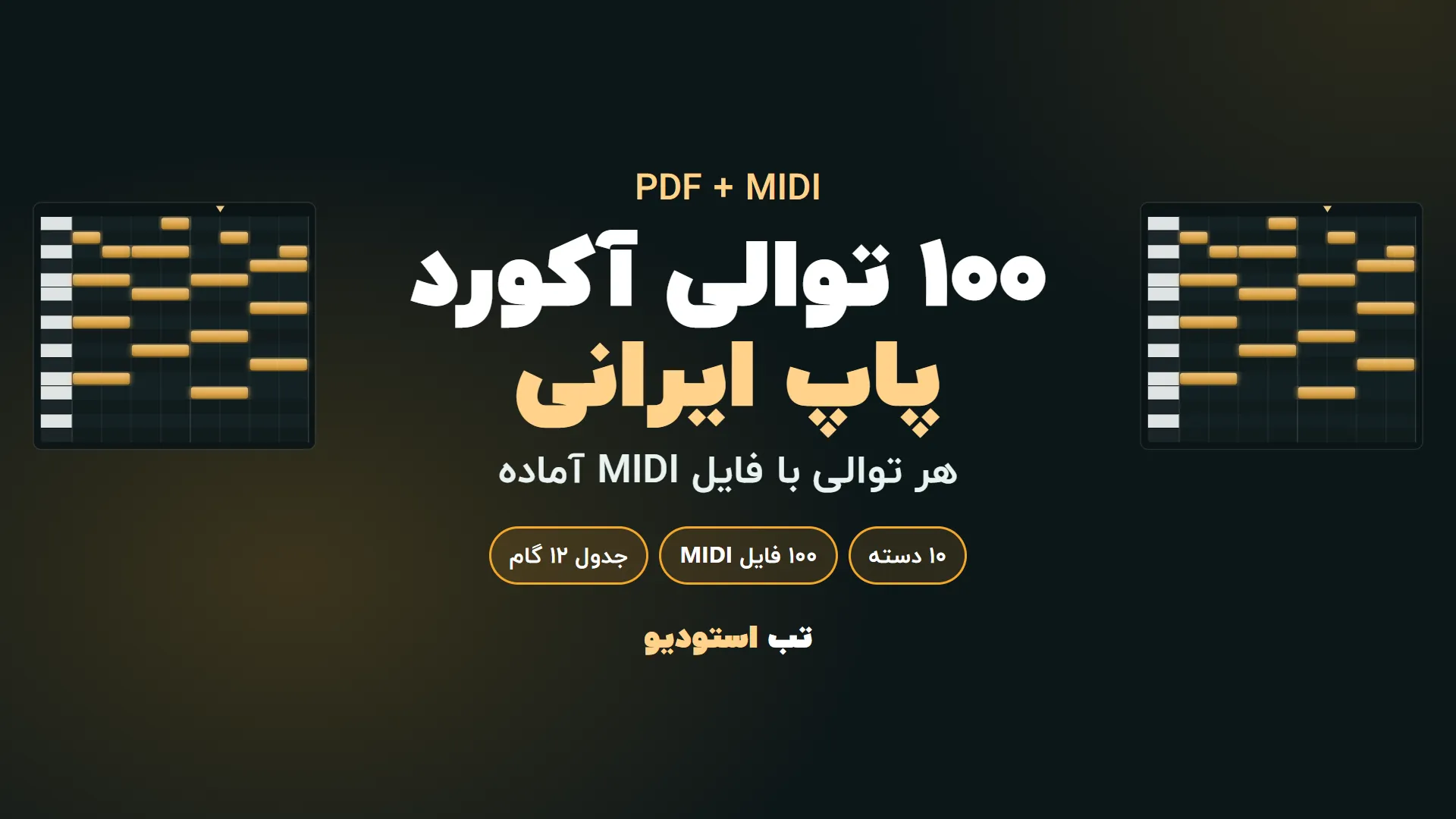 ۱۰۰ توالی آکورد پاپ ایرانی | تب استودیو ۱۰۰ توالی آکورد پاپ ایرانی | تب استودیو