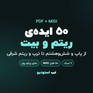 ۵۰ ایده‌ی ریتم و بیت | تب استودیو
