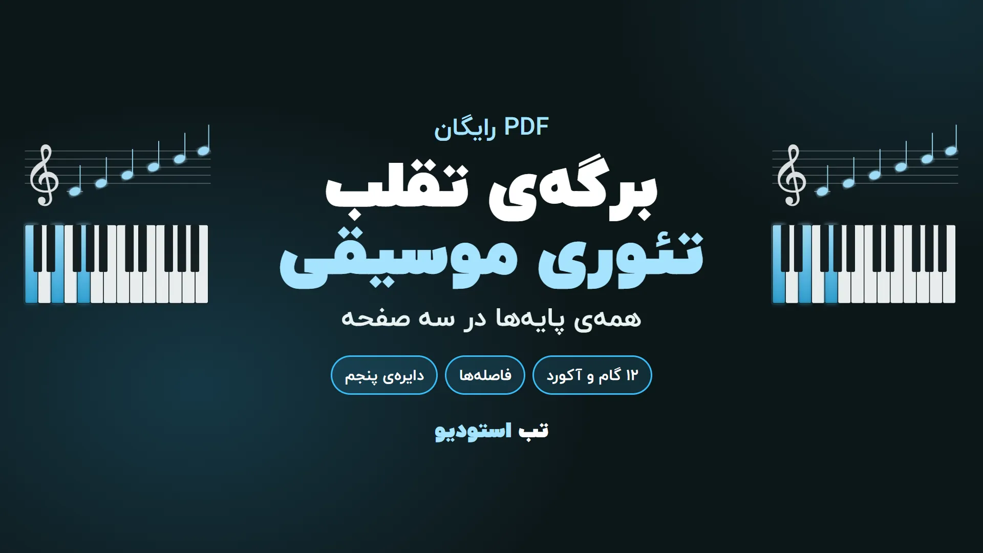 برگهی تقلب تئوری موسیقی | تب استودیو برگهی تقلب تئوری موسیقی | تب استودیو