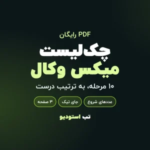 چک‌لیست میکس وکال | تب استودیو