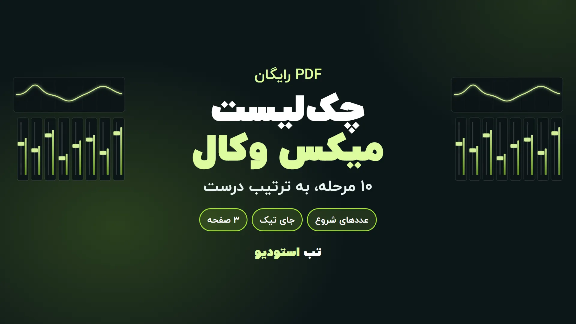 چکلیست میکس وکال | تب استودیو چکلیست میکس وکال | تب استودیو