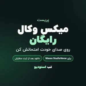 میکس وکال رایگان | تب استودیو