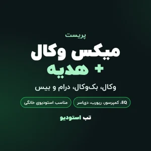 میکس وکال + هدیه | تب استودیو