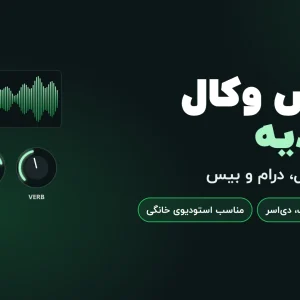 میکس وکال + هدیه | تب استودیو