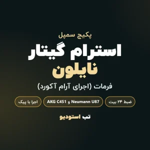 استرام گیتار نایلون | تب استودیو