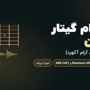 استرام گیتار نایلون | تب استودیو
