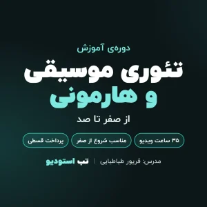 تئوری موسیقی و هارمونی | تب استودیو